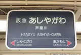 芦屋川駅