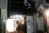 ホルモンそう