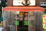 やきとん 大王 赤羽店