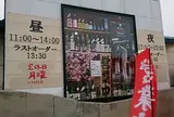 さしみーや 2号店