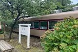 列車レストラン　清流