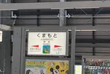 熊本駅