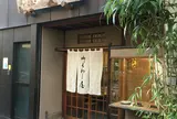御菓子処 さゝま
