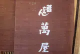 祇をん 萬屋