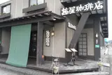茜屋珈琲店