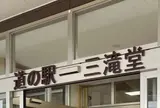 ちょっと寄り道🌴登米の道の駅 三滝堂【いきなり番外編】