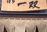 博多一双