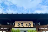 市場から車で約20分♨️天然温泉元湯 元気の湯