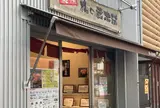 梅の蔵本舗 戸越銀座店