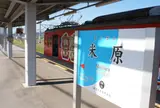 米原駅
