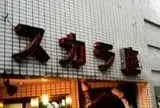 川越スカラ座