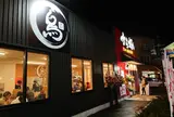 から好し 相模原鵜野森店