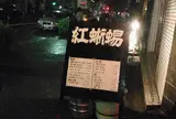 餃子荘紅蜥蜴