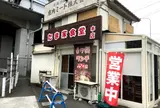 たま家食堂 本店