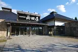 但馬牛料理西田屋