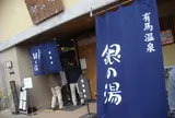 銀の湯