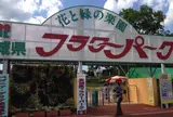 茨城県フラワーパーク