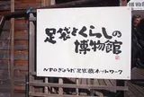 足袋とくらしの博物館