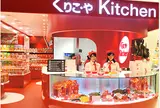 グリコ・やKitchen