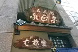 そば処 永正亭