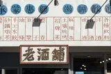 老酒舗
