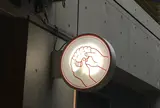 ギョーザスタンドウーロン