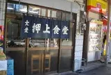 押上食堂