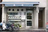 魚力