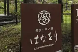箱根・芦ノ湖 はなをり