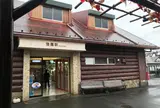 強羅駅