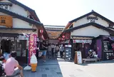 ご縁横丁