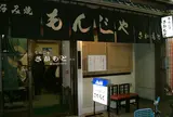 もんじゃさかもと