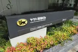 ヤマトグループ歴史館 クロネコヤマトミュージアム