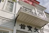 大寶館