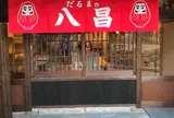 だるまの八昌