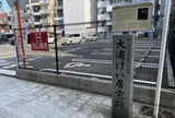 大浦けい居宅跡