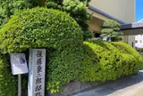 後藤象二郎宅跡