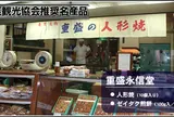 重盛永信堂