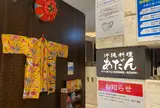沖縄料理あだん