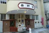 温泉津温泉（湯元）震湯・薬師湯