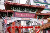 長崎新地中華街
