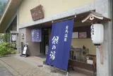 銀の湯