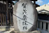 『源氏物語』の朝顔の斎院である賀茂斎院跡　　櫟谷七野神社