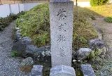 紫式部墓所