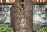 道元禅師示寂の地