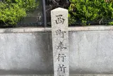 西町奉行所跡