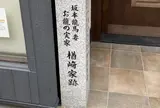 お龍さんの実家跡(坂本龍馬)