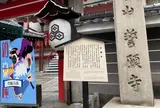 誓願寺