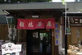 権現茶屋