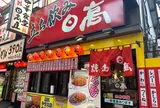 焼鳥日高 大宮すずらん通店